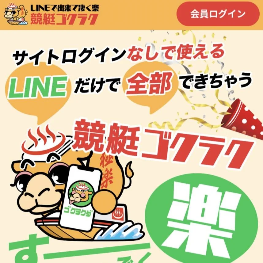 競艇ゴクラク