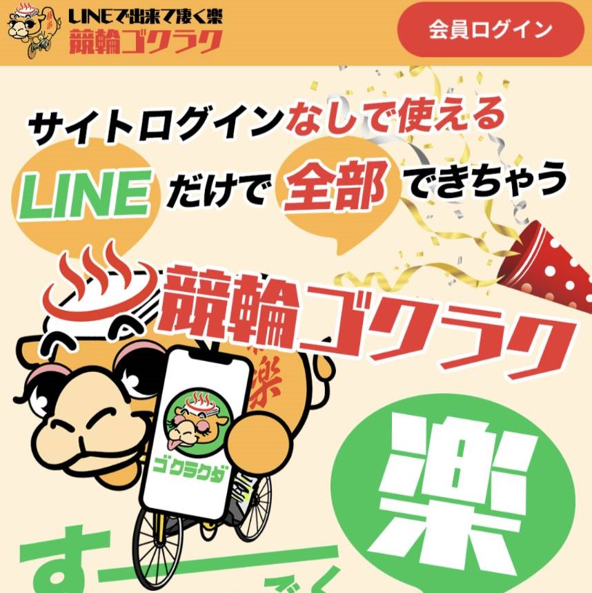 競輪ゴクラク