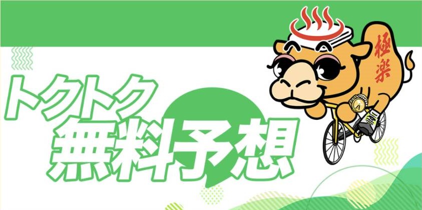 競輪予想サイト「競輪ゴクラク」は本物の優良？当たらない悪質？みんちゃりが検証！