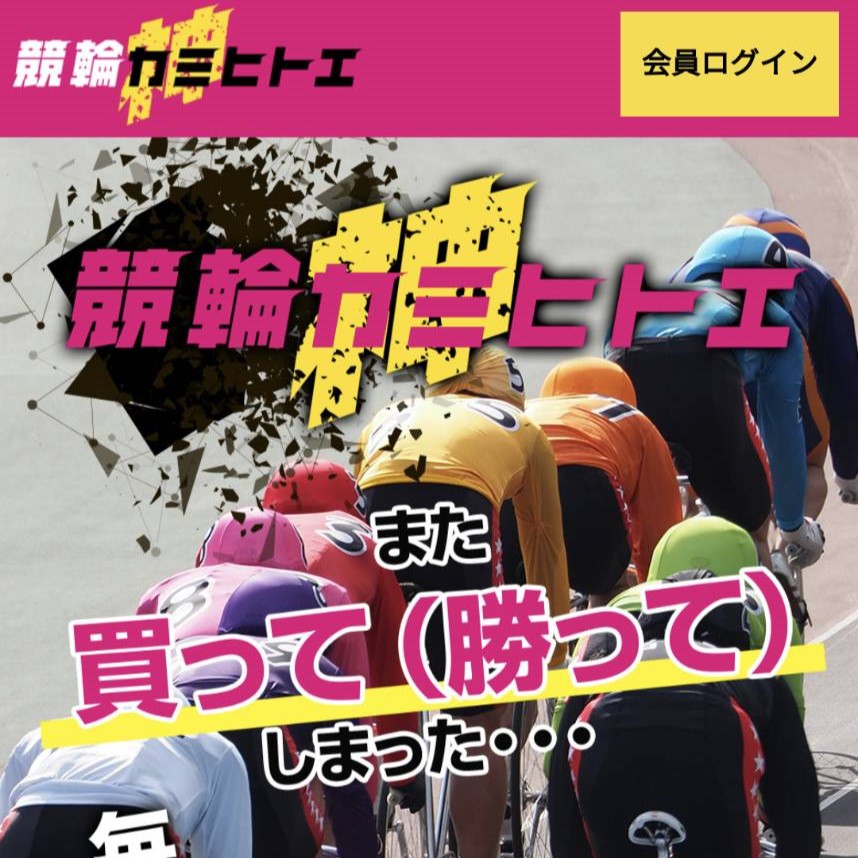 競輪神ヒトエ