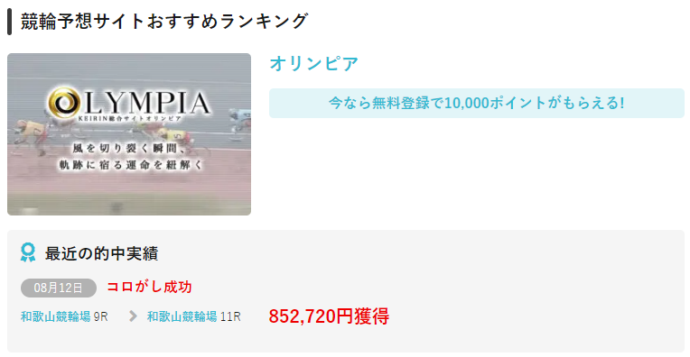競輪サミットの競輪予想サイトに対する検証と評価は本物？捏造？みんちゃりが検証！
