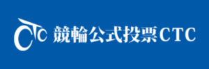 競輪公式投票CTC