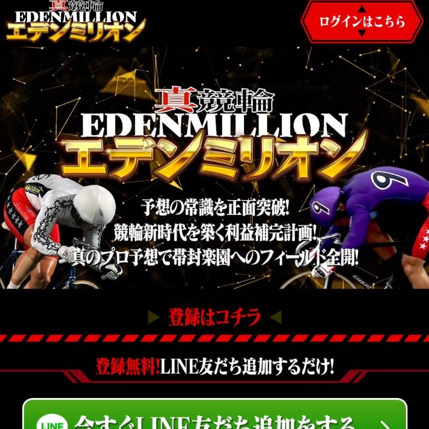 競輪予想サイト「真競輪エデンミリオン」は本物の優良?当たらない悪質?みんちゃりが検証!
