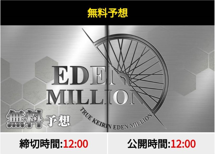 競輪予想サイト「真競輪エデンミリオン」は本物の優良？当たらない悪質？みんちゃりが検証！