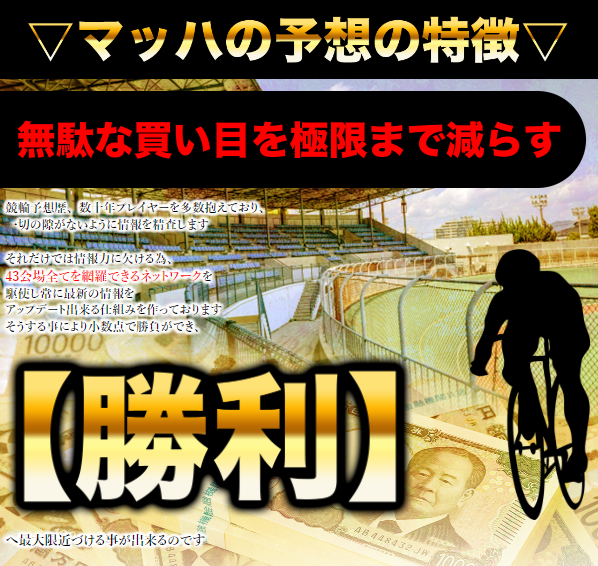競輪マッハの競輪予想は当たらない？口コミ評判や無料予想の検証を公開！