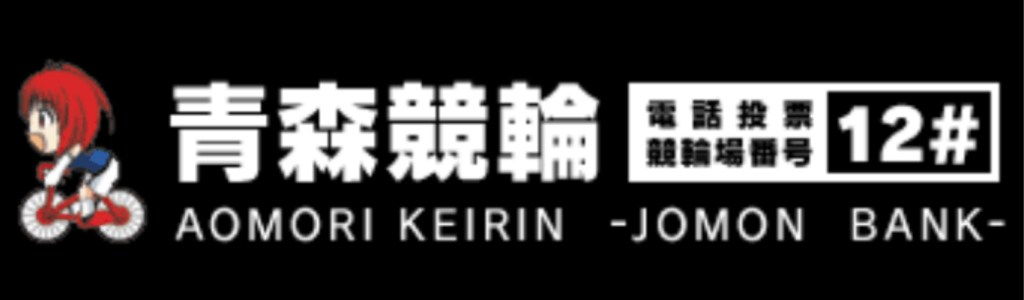 青森競輪場のコース情報やSNSをチェック!