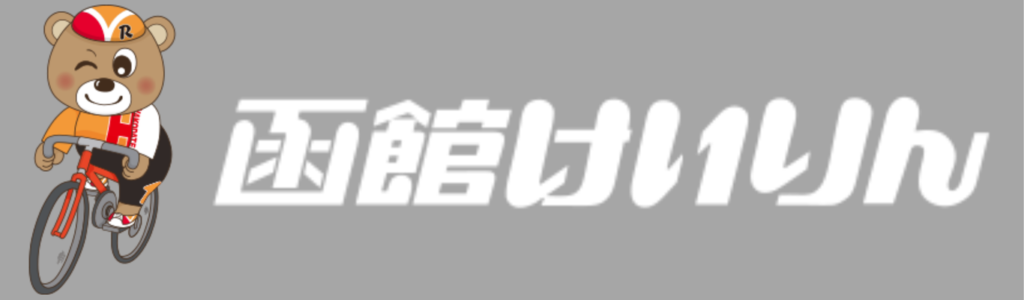 函館競輪場のコース情報やSNSをチェック!