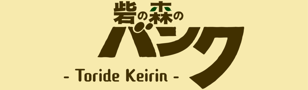 取手競輪場のコース情報やSNSをチェック！