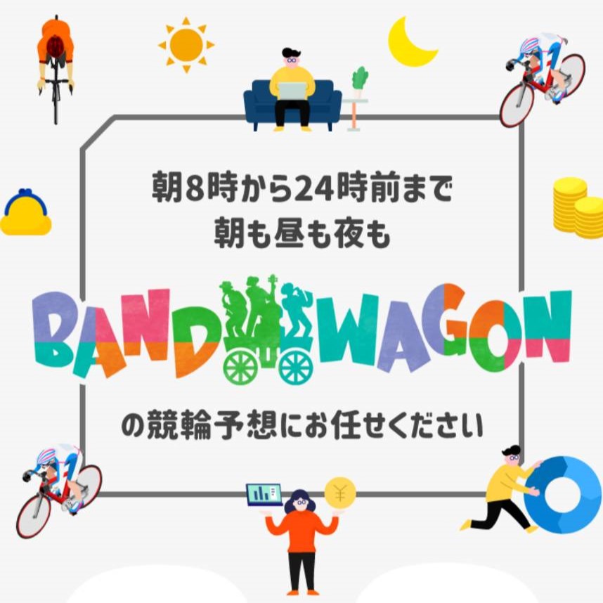BANDWAGON(バンドワゴン)の競輪予想は当たらない?口コミ評判や無料予想の検証を公開!