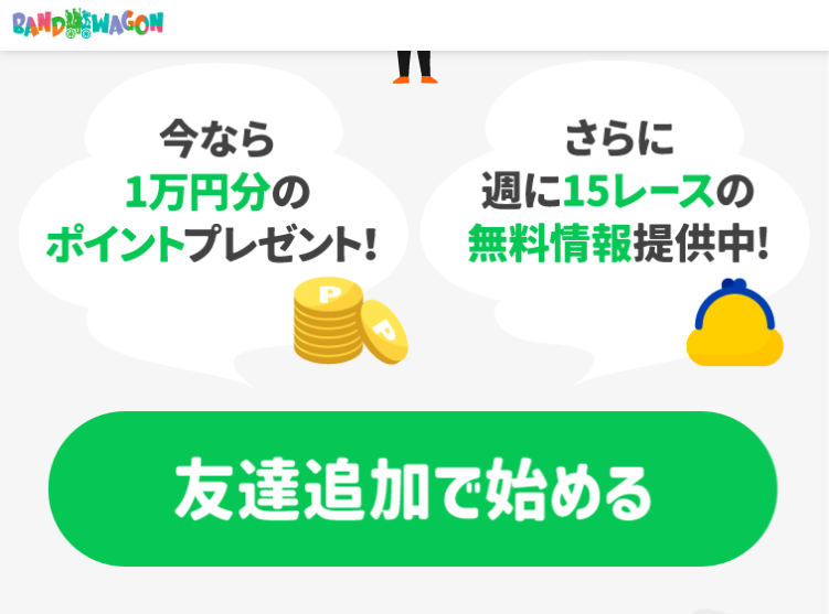 BANDWAGON(バンドワゴン)の競輪予想は当たらない?口コミ評判や無料予想の検証を公開!