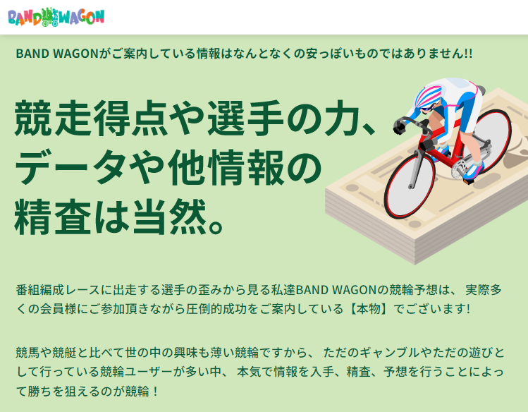 BANDWAGON(バンドワゴン)の競輪予想は当たらない?口コミ評判や無料予想の検証を公開!