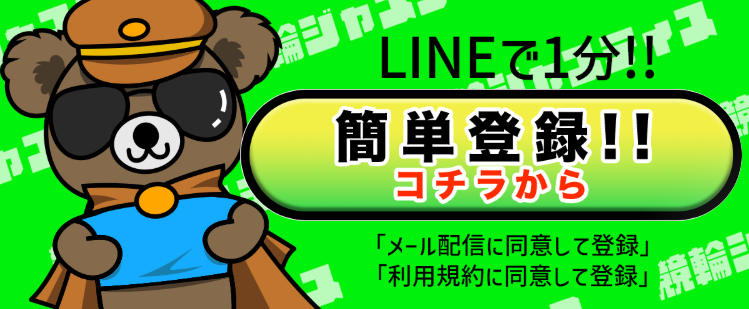 競輪ジャスティスの競輪予想は当たらない？口コミ評判や無料予想の検証を公開！
