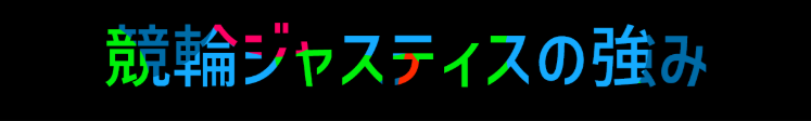 競輪ジャスティスの競輪予想は当たらない？口コミ評判や無料予想の検証を公開！