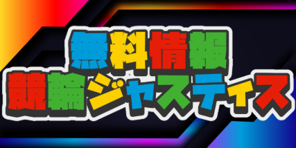 競輪ジャスティスの競輪予想は当たらない？口コミ評判や無料予想の検証を公開！