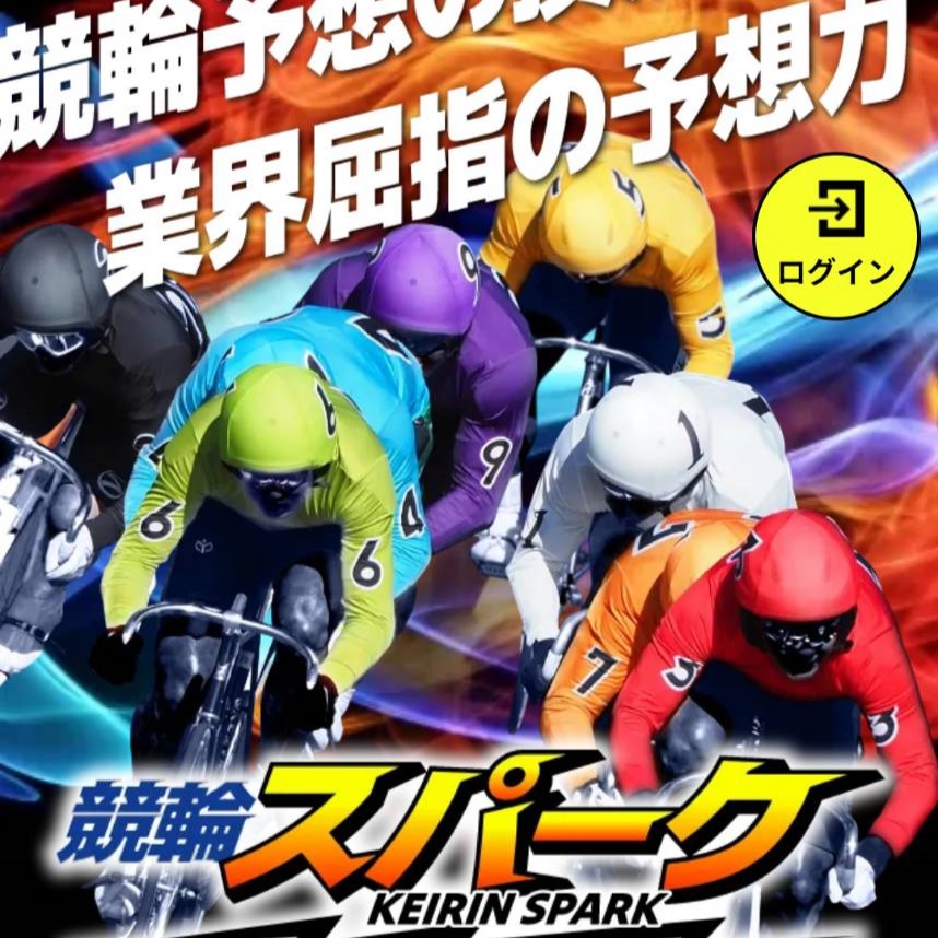 競輪スパークの競輪予想は当たらない?口コミ評判や無料予想の検証を公開!