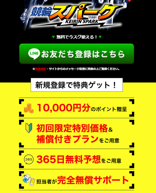 競輪スパークの競輪予想は当たらない？口コミ評判や無料予想の検証を公開！