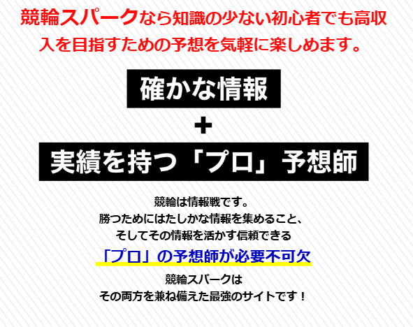 競輪スパークの競輪予想は当たらない？口コミ評判や無料予想の検証を公開！