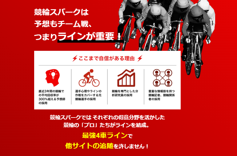 競輪スパークの競輪予想は当たらない？口コミ評判や無料予想の検証を公開！