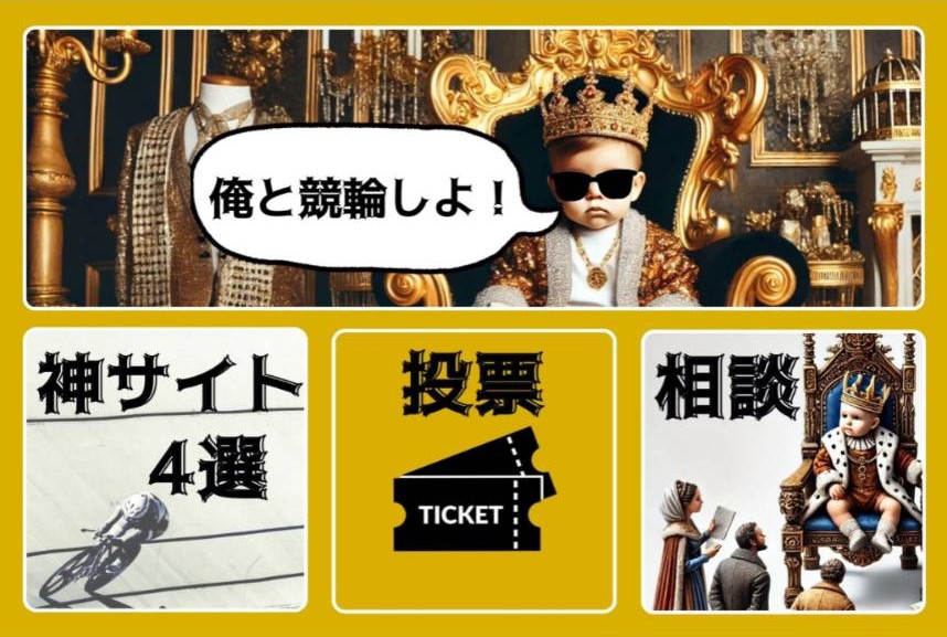 競輪王子という競輪インフルエンサーは信用できる？口コミ評判や検証を公開！