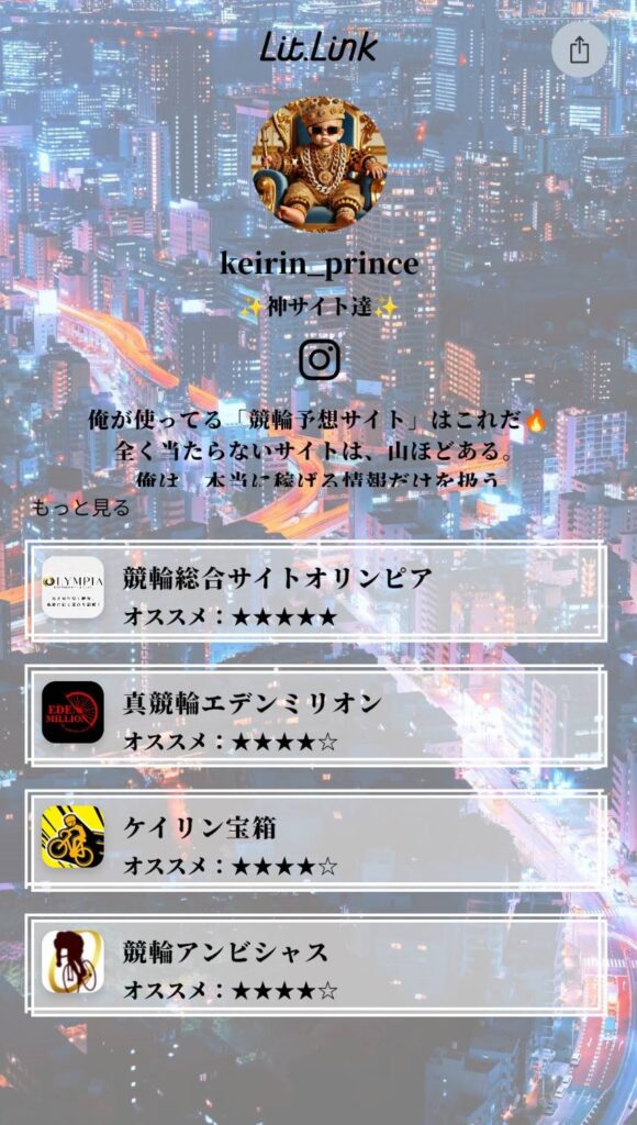 競輪王子という競輪インフルエンサーは信用できる？口コミ評判や検証を公開！