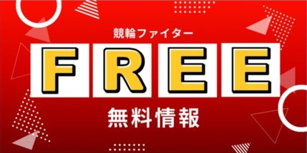 競輪ファイターの競輪予想は当たらない？口コミ評判や無料予想の検証を公開！