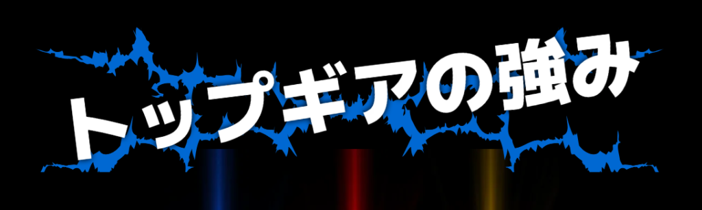 トップギアの競輪予想は当たらない？口コミ評判や無料予想の検証を公開！