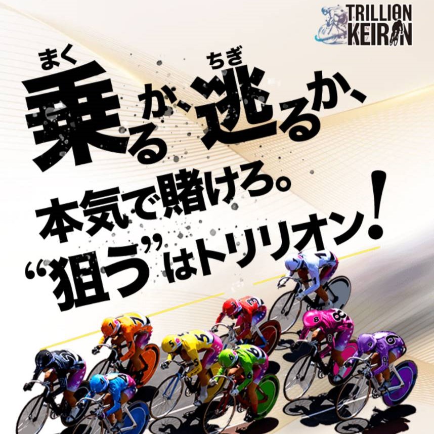 トリリオンケイリンの競輪予想は当たらない?口コミ評判や無料予想の検証を公開!