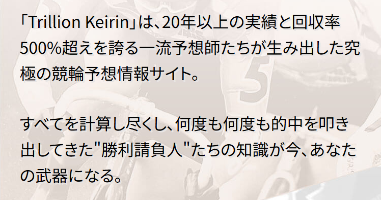 トリリオンケイリンの競輪予想は当たらない？口コミ評判や無料予想の検証を公開！