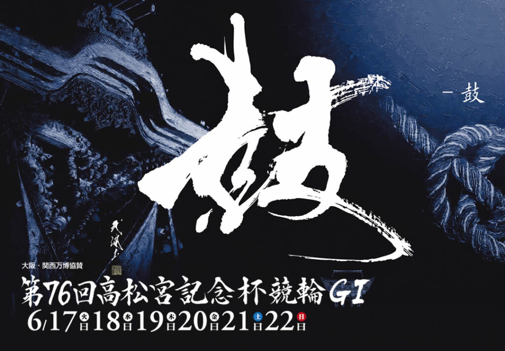 G1第76回高松宮記念杯