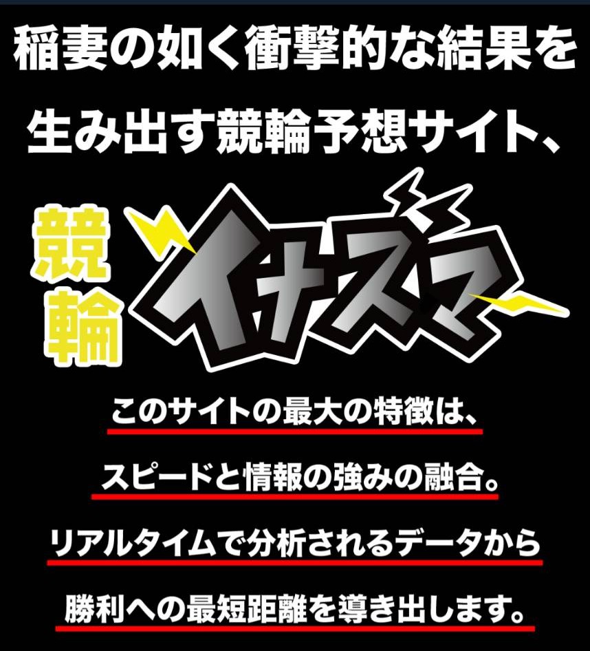 競輪イナズマの競輪予想は当たらない？口コミ評判や無料予想の検証を公開！