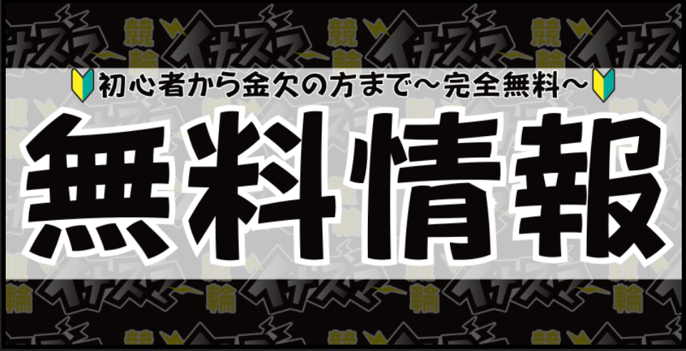 競輪イナズマの競輪予想は当たらない？口コミ評判や無料予想の検証を公開！
