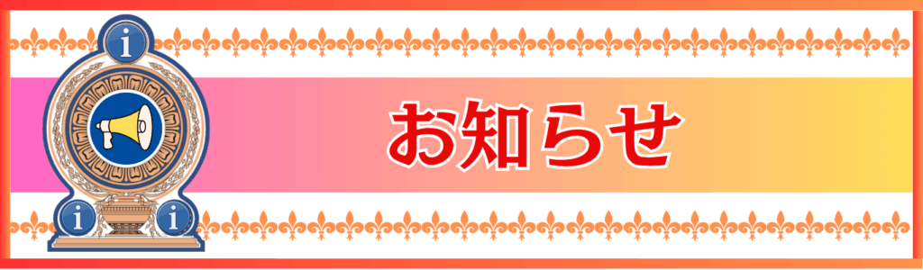 お知らせ