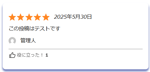 【お知らせ】口コミへ機能追加(2025年5月)