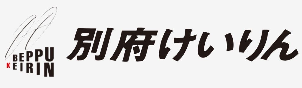 別府競輪