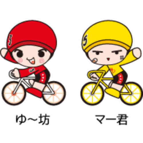 別府競輪 - ゆ～坊とマー君
