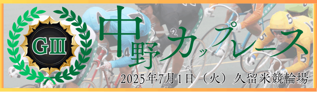 GⅢ第31回中野カップレース