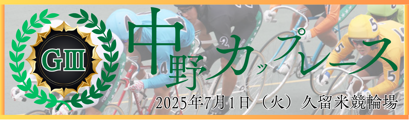 中野カップレース