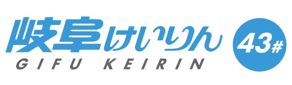 岐阜競輪