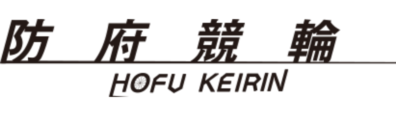 防府競輪