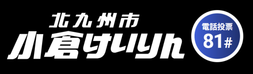 小倉競輪