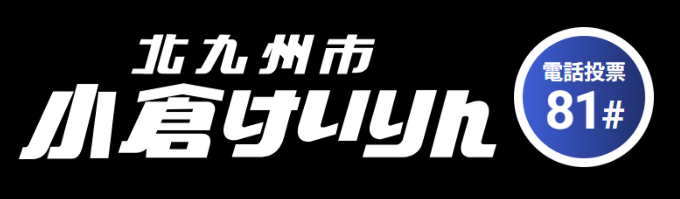 小倉競輪