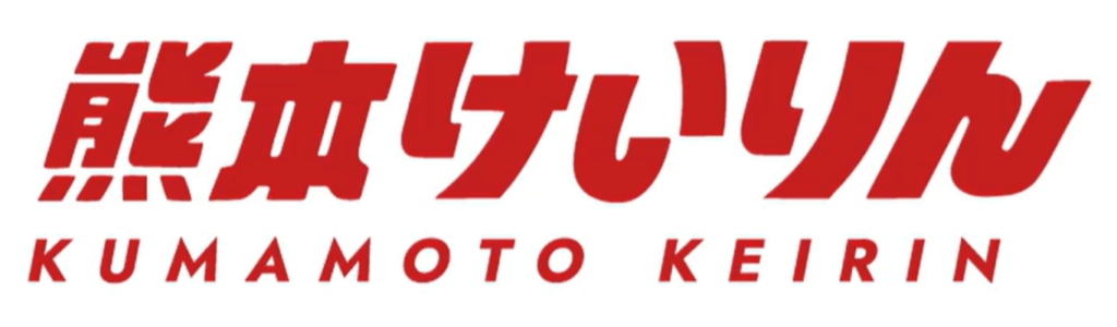 熊本競輪