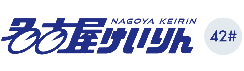 名古屋競輪