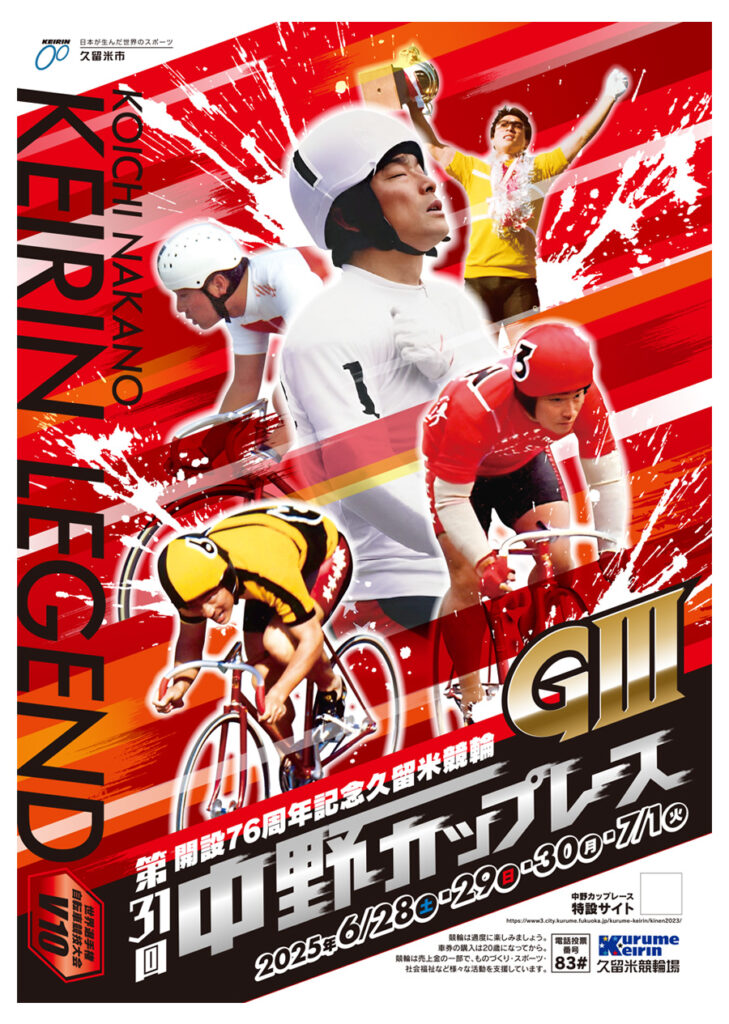 GⅢ第31回中野カップレース