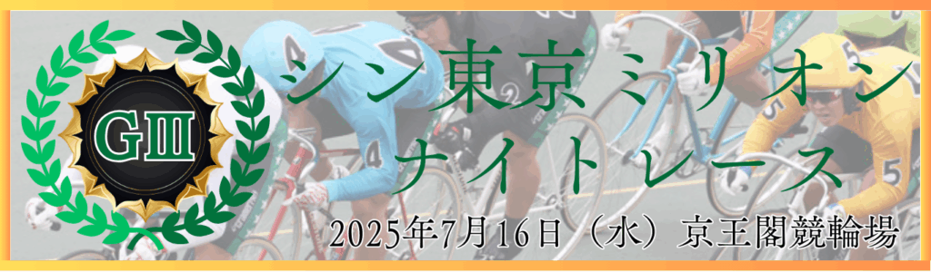GⅢシン東京ミリオンナイトレース