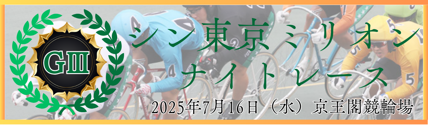 シン東京ミリオンナイトレース