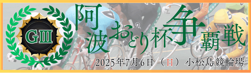 GⅢ阿波おどり杯争覇戦