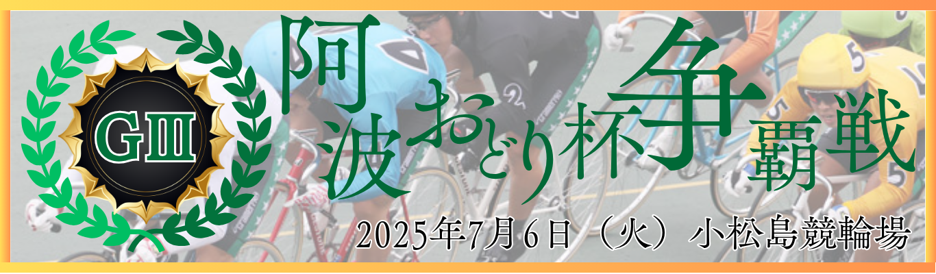 阿波おどり杯争覇戦