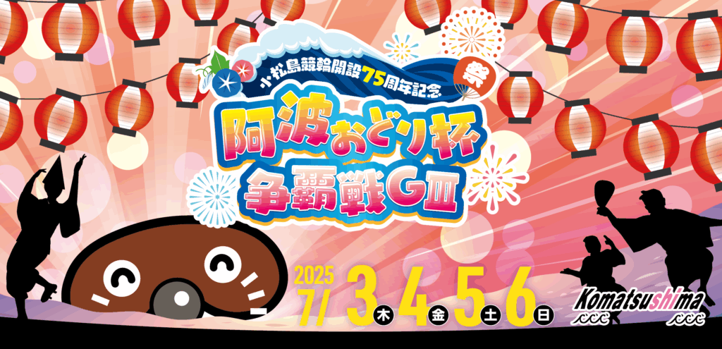 GⅢ阿波おどり杯争覇戦