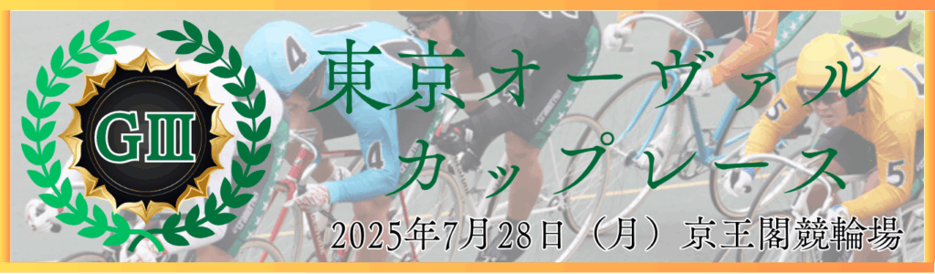 GⅢ東京オーヴァルカップレース